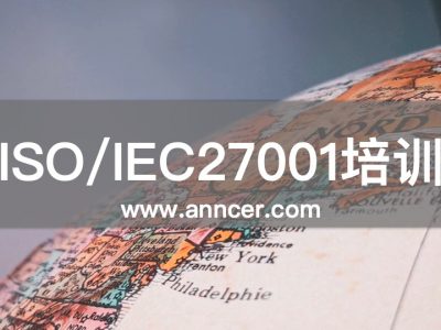 ISO27001信息安全內(nèi)審員培訓(xùn)