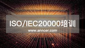 ISO20000內(nèi)審員培訓(xùn)