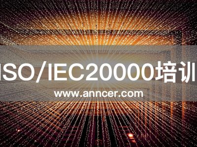 ISO20000內(nèi)審員培訓