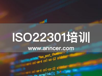 ISO22301業(yè)務連續(xù)性培訓