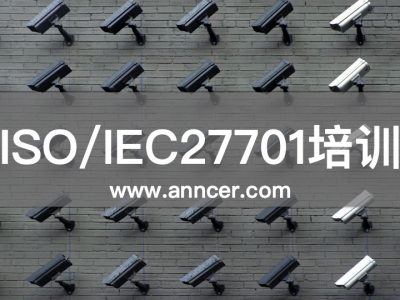 ISO27701隱私管理體系培訓(xùn)