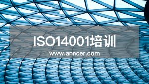 ISO14001內(nèi)審員培訓