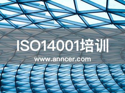 ISO14001內(nèi)審員培訓