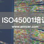 ISO45001內(nèi)審員培訓(xùn)