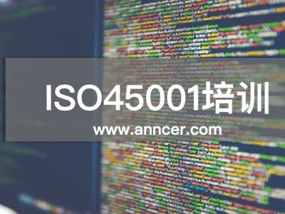 ISO45001內(nèi)審員培訓