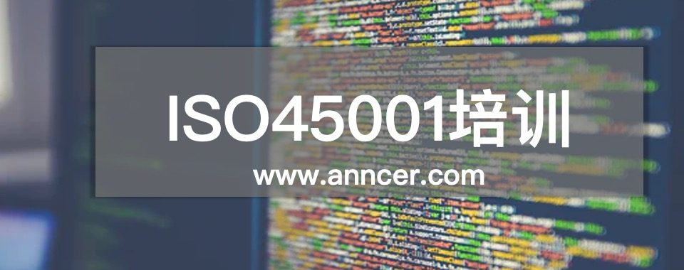 ISO45001內(nèi)審員培訓(xùn)