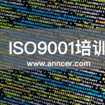 ISO9001內(nèi)審員培訓