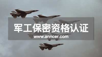 軍工保密資格認證