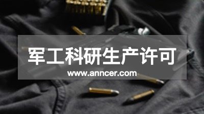 軍工科研生產(chǎn)許可認證