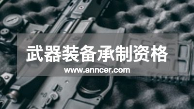 武器裝備承制資格認證