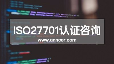 ISO27701認(rèn)證