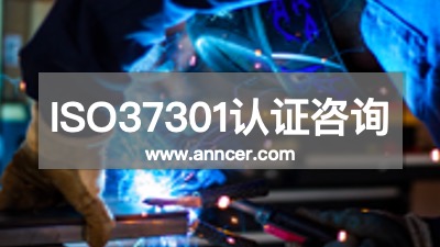 ISO37301認(rèn)證咨詢公司