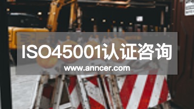 ISO45001認(rèn)證