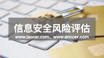 信息安全風險評估培訓