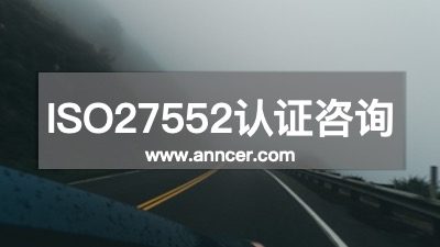 ISO27552認證咨詢機構