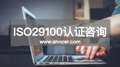 ISO29100認證咨詢機構