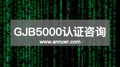 GJB5000認證咨詢機構