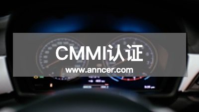 CMMI認證咨詢機構